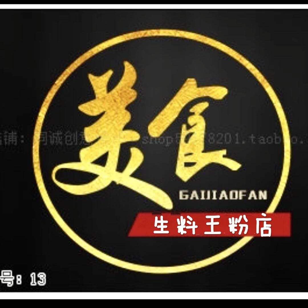 生料王粉店