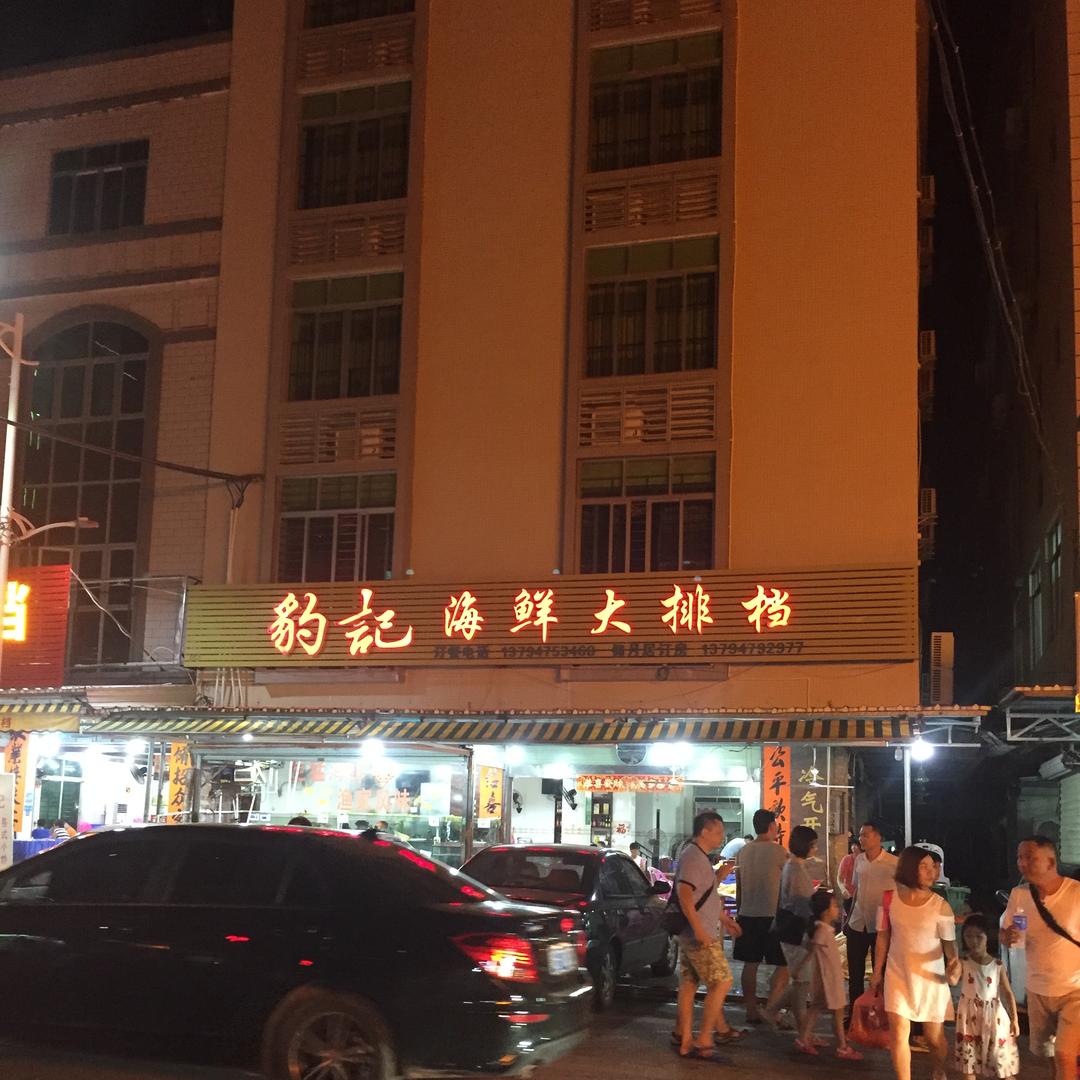 豹记海鲜大排档