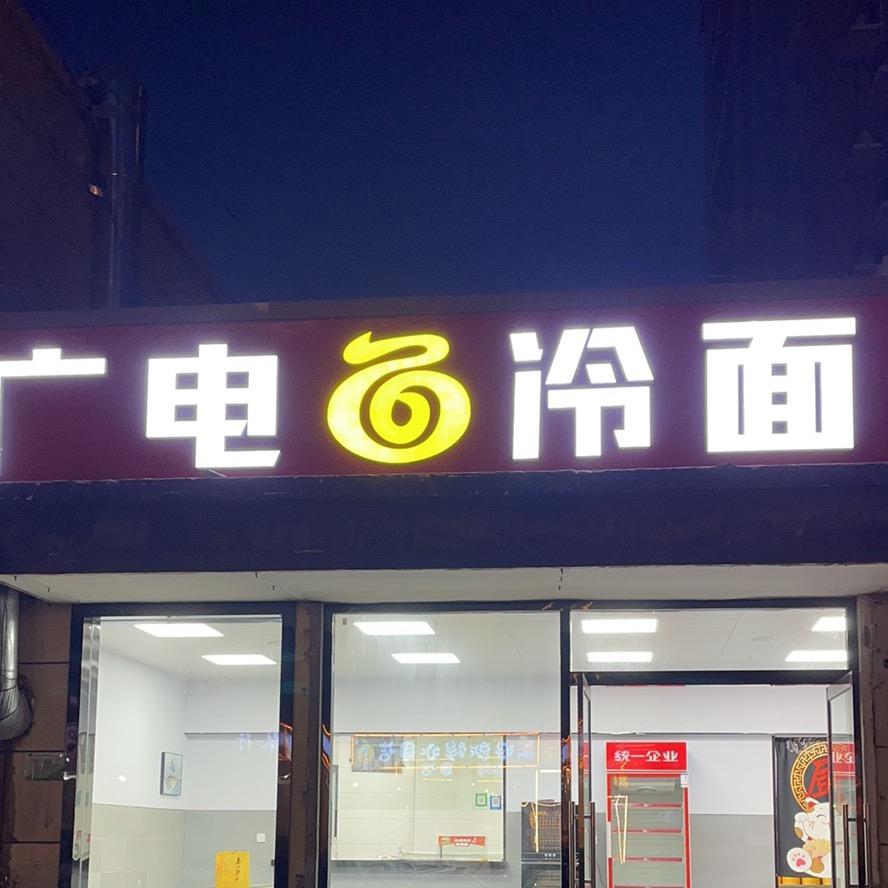 沛县广电冷面（新城嘉苑店）