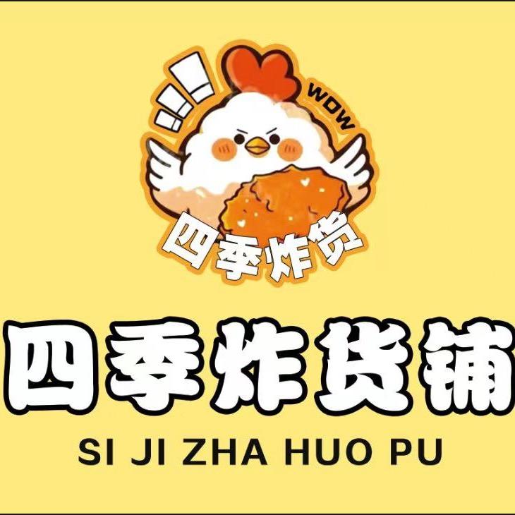 四季炸货铺