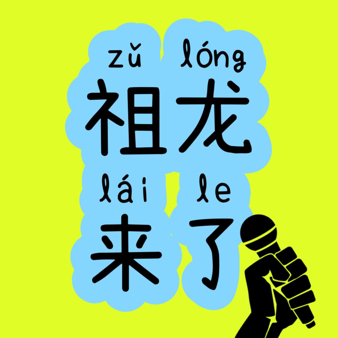祖龙来了