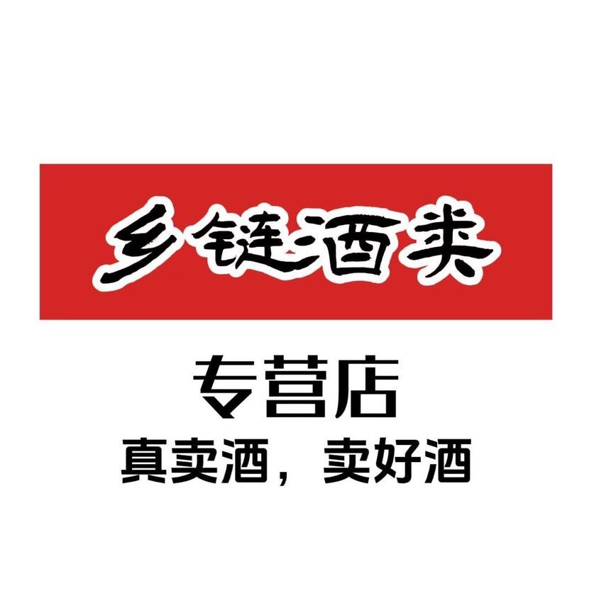 乡链酒类专营店