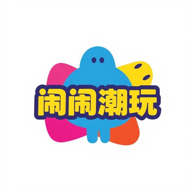 闹闹潮玩企业版