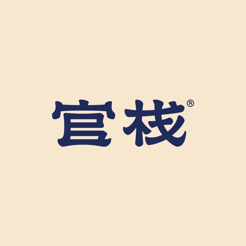 官栈星竹滋补养生专卖店