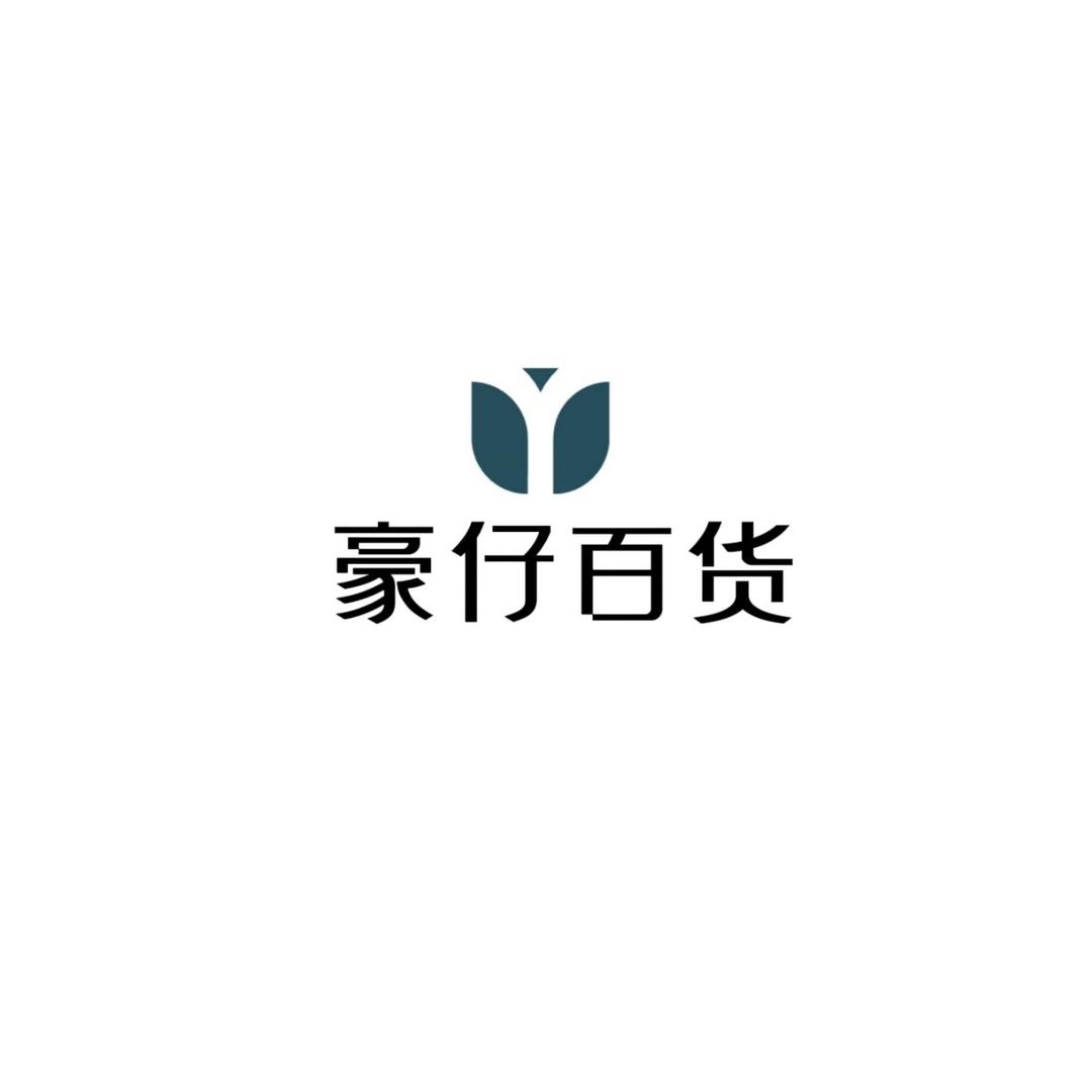 豪仔收纳