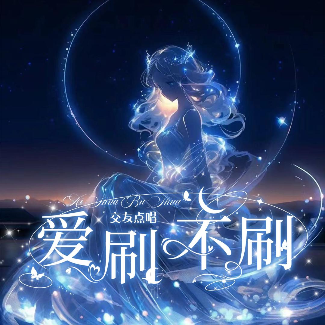 爱刷不刷🌸点唱/待👑