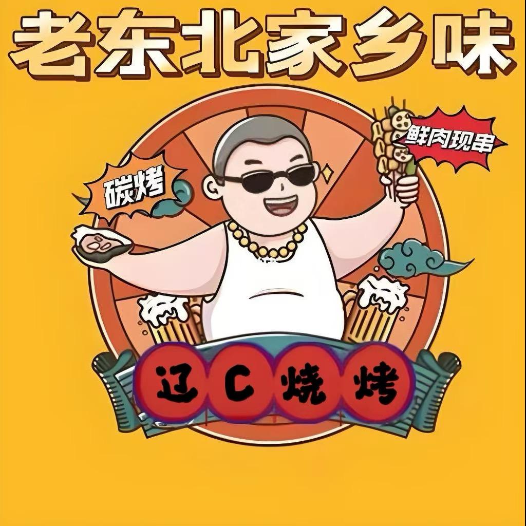 东北辽C烧烤官方号