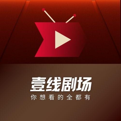 壹线剧场