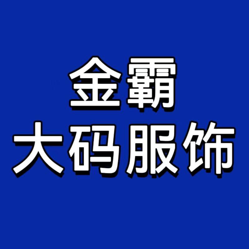 金霸大码服饰