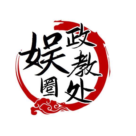 娱圈政教处