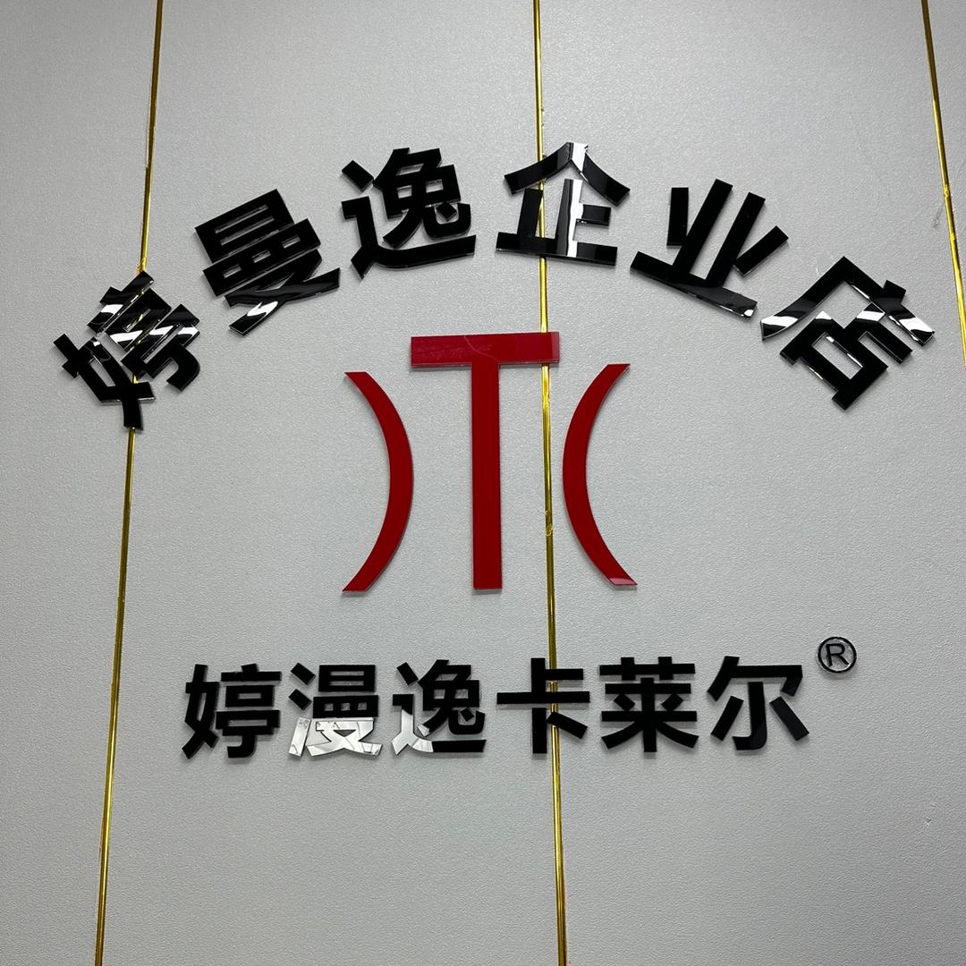 婷曼逸企业店