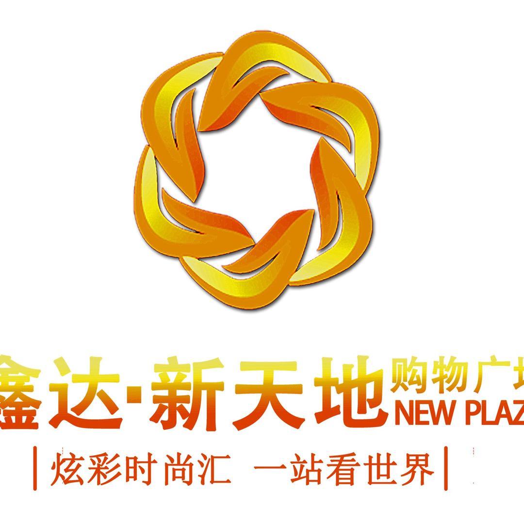 鑫达新天地购物广场官方号