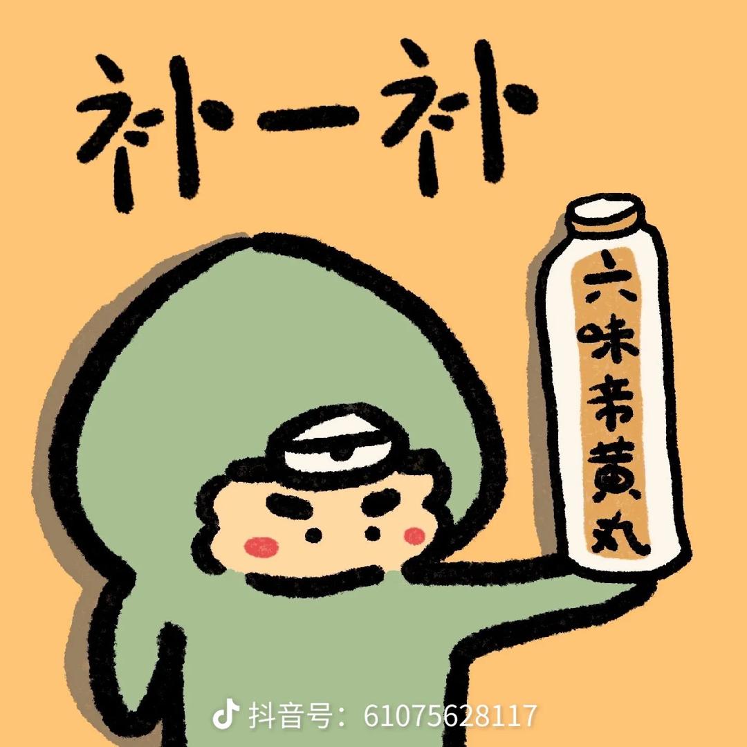 只能靠吃六味地黄丸坚持下去