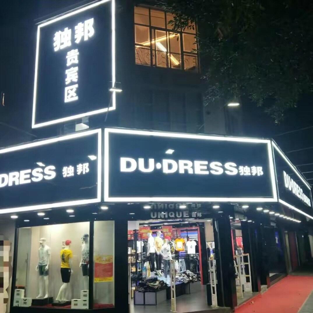 独邦隆回县凯睿服饰有限公司