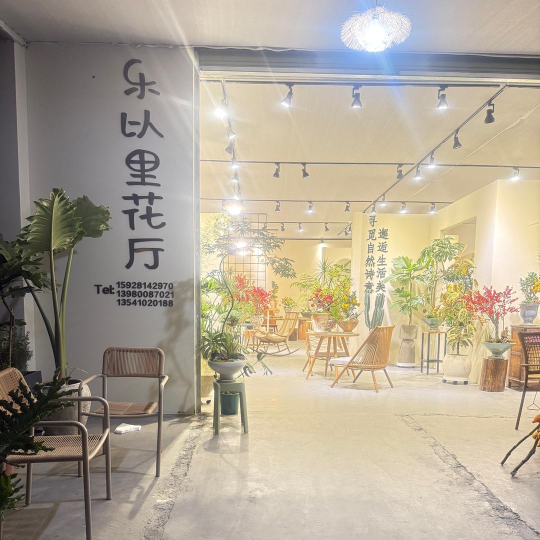 乐以里.花厅