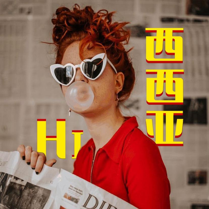 嗨西西亚