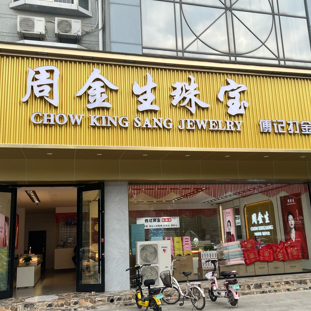 周金生珠宝黄金O工费（肃宁县武垣路）