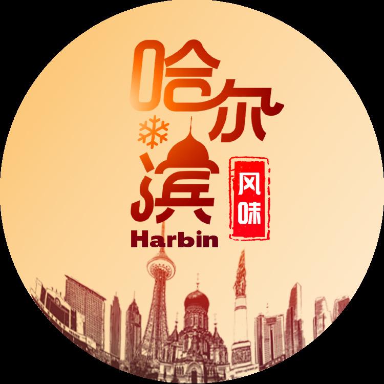 风味哈尔滨