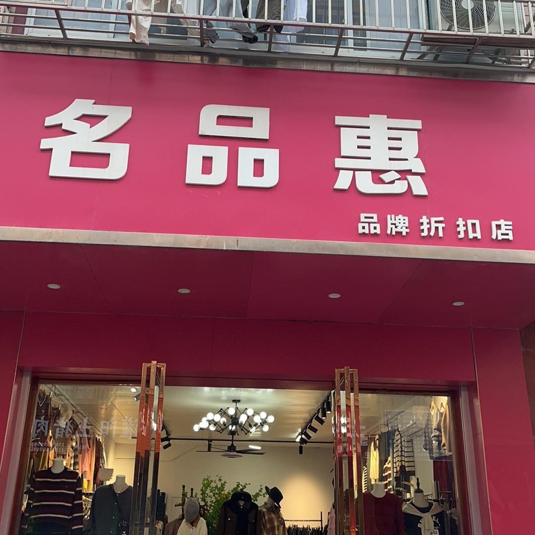 恭城名品惠女装