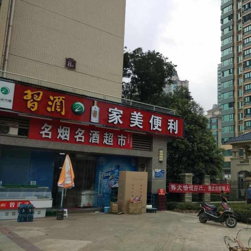 家美便利
