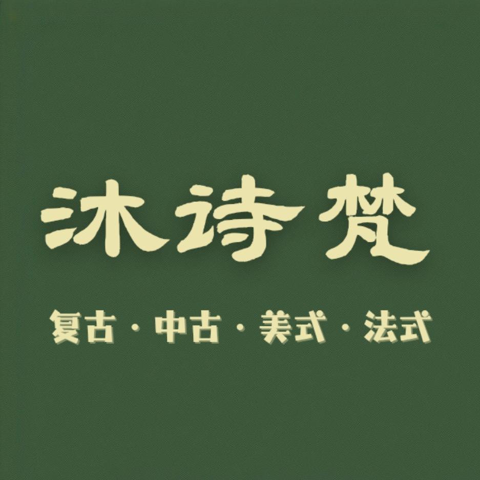 沐诗梵家具 法式复古中古风家具