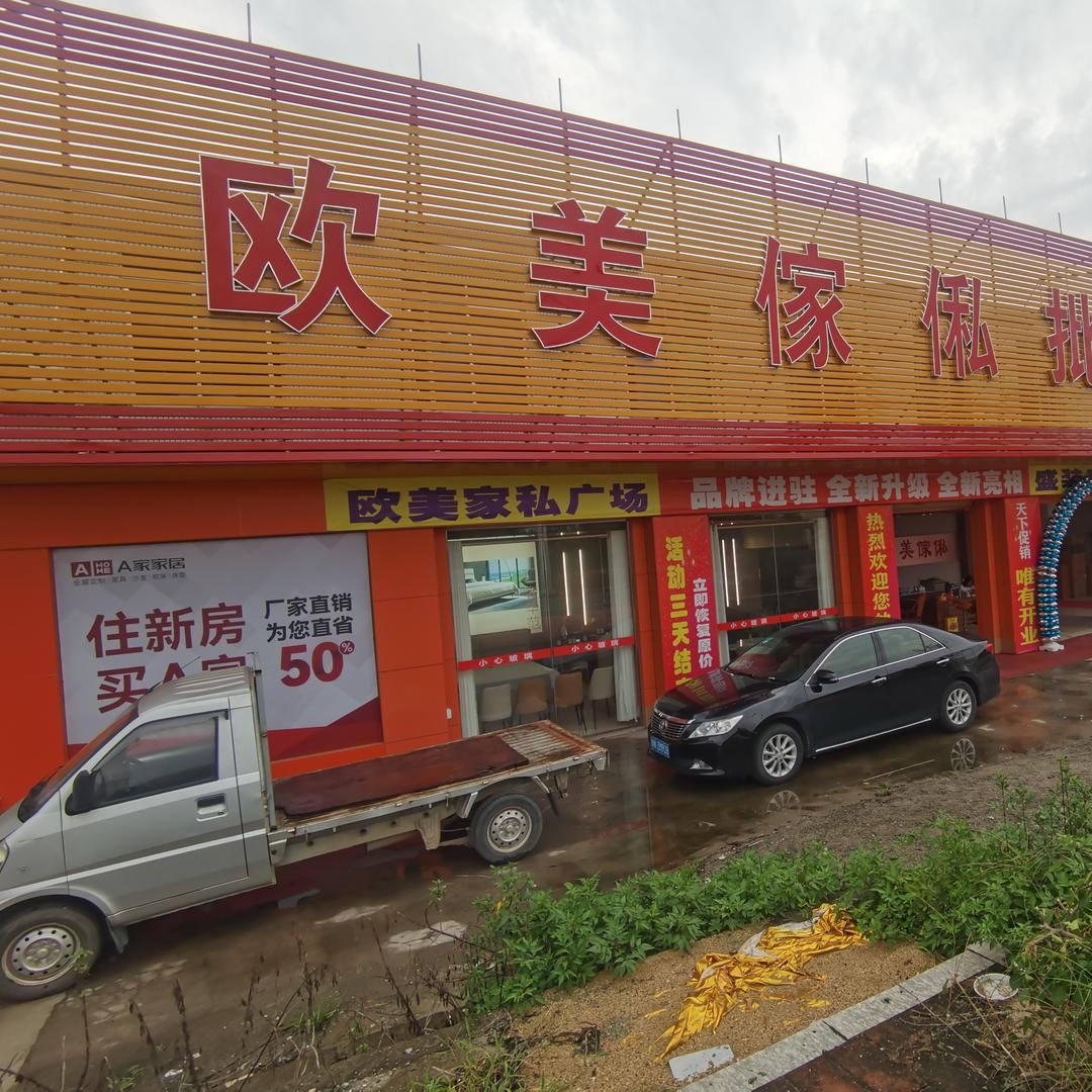 金塘欧美家具批发广场