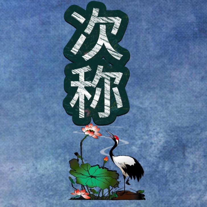 次称大号