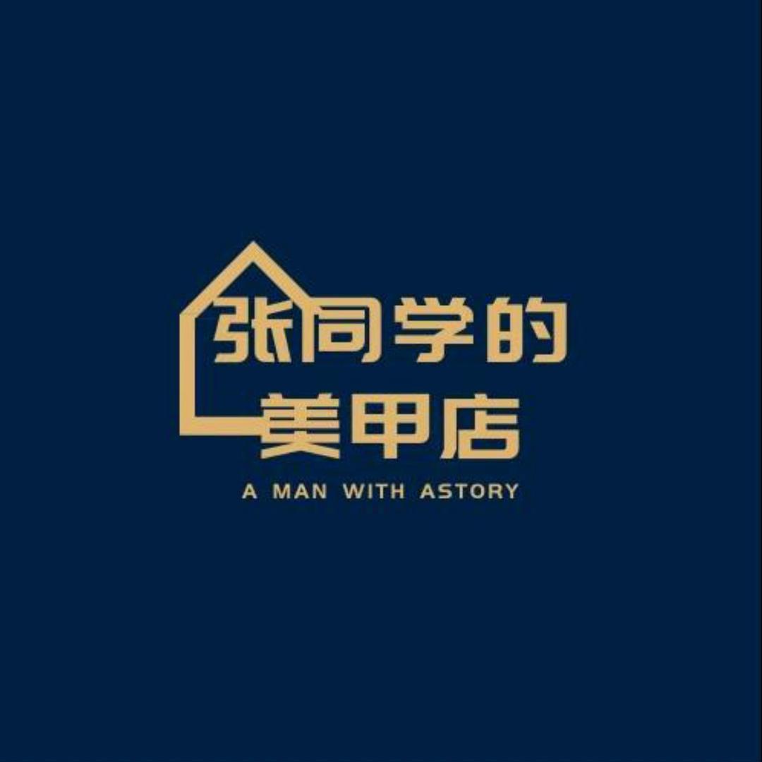 张同学的美甲店-小宇