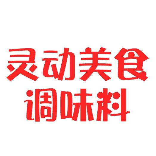 灵动美食调味料