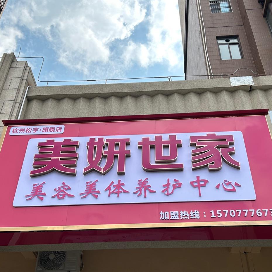 美妍世家（松宇店）