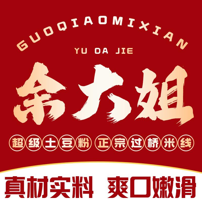 余大姐土豆粉
