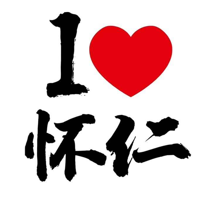 我爱怀仁
