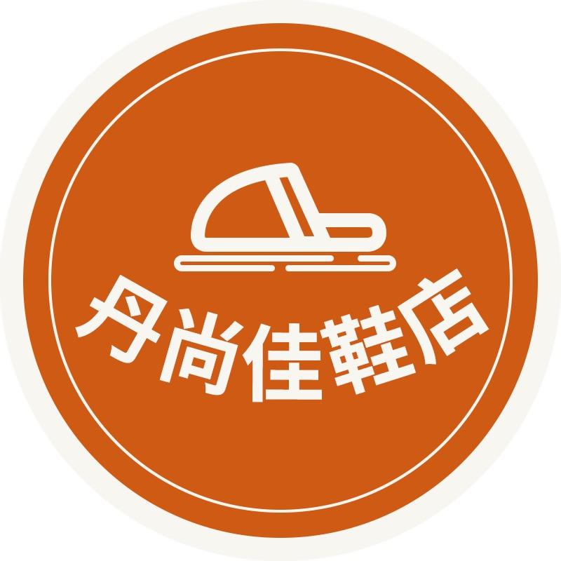丹尚佳鞋店