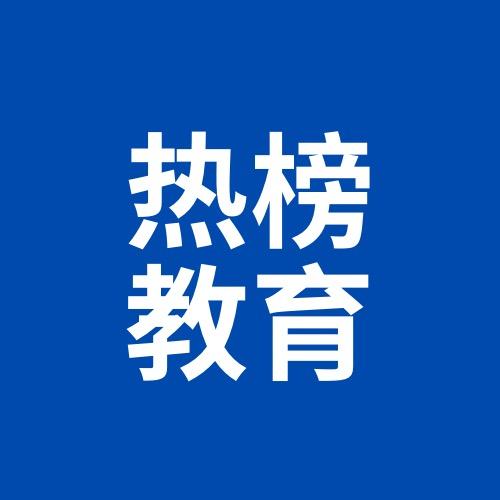 热榜教育科技
