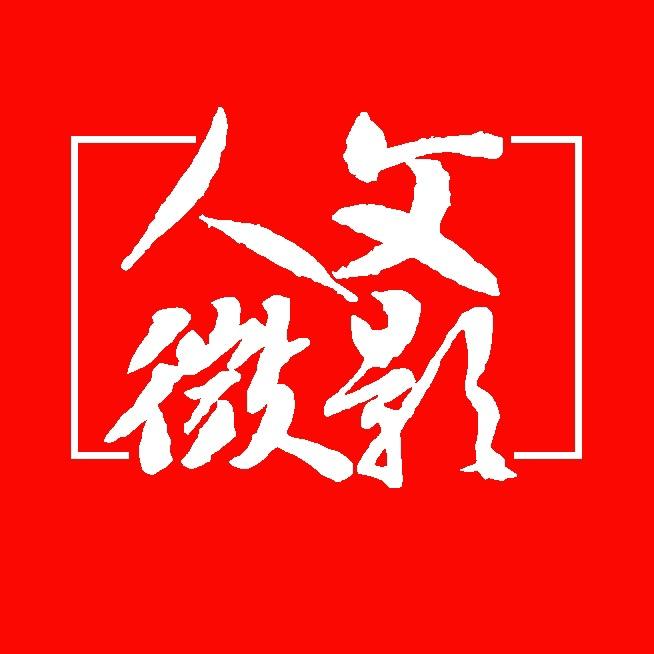 人文微影