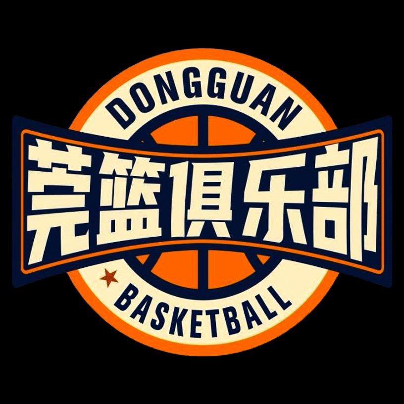 莞篮俱乐部