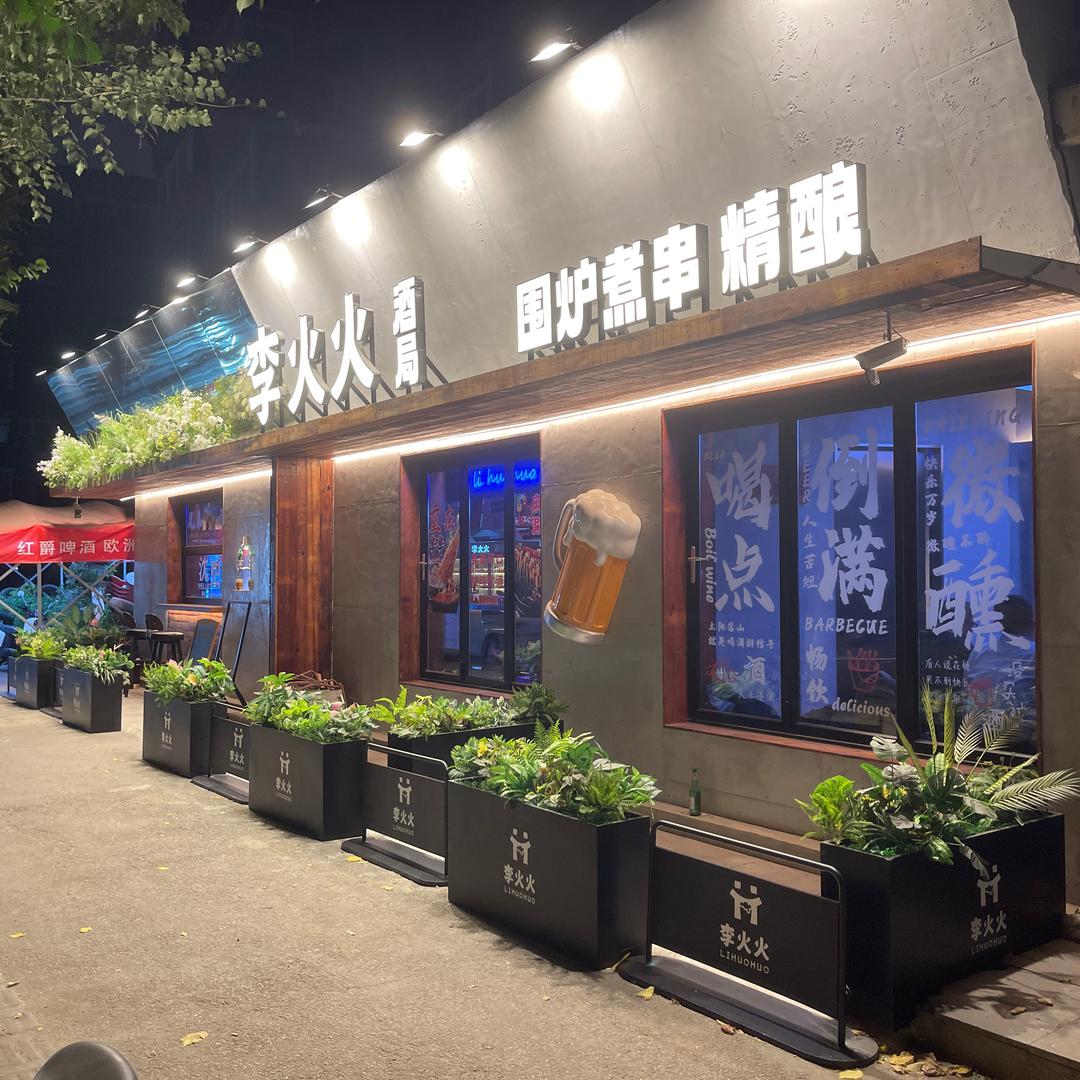 李火火酒局官方号