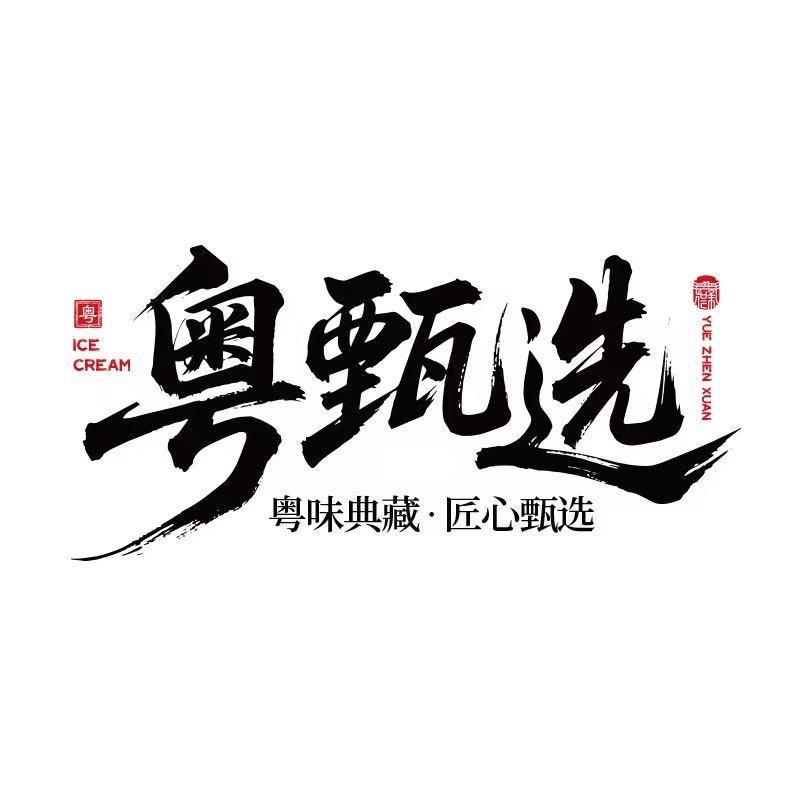 粤甄选冰淇淋