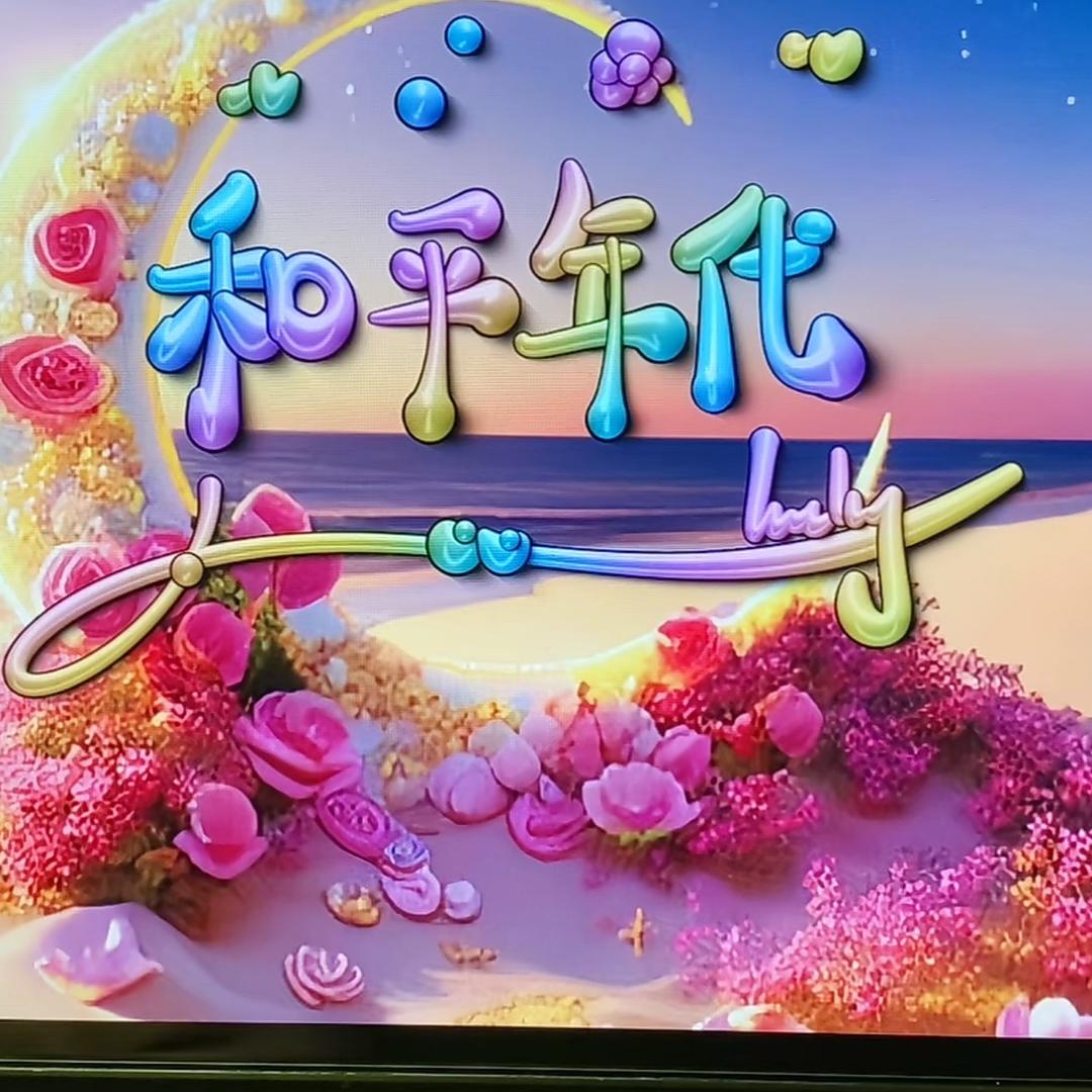 🤟和平年代🇨🇳