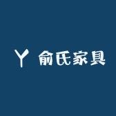 俞氏家具官方店铺