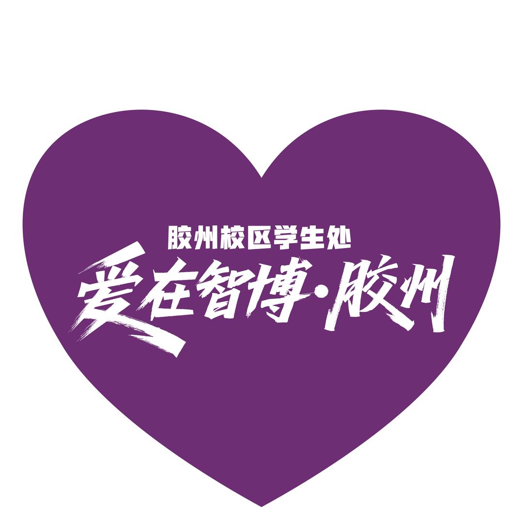 智博教育胶州校区学生处