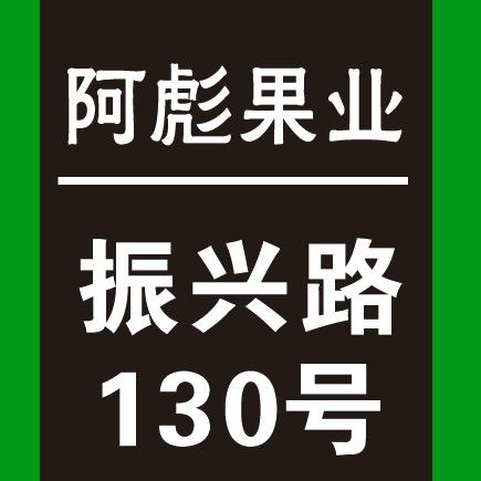 阿彪果业