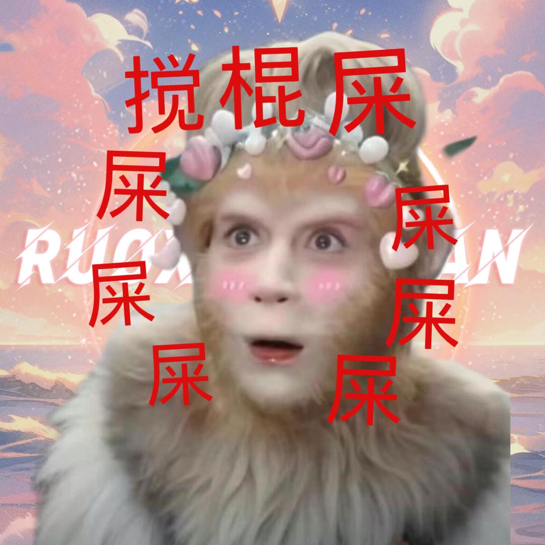 屎素素✨