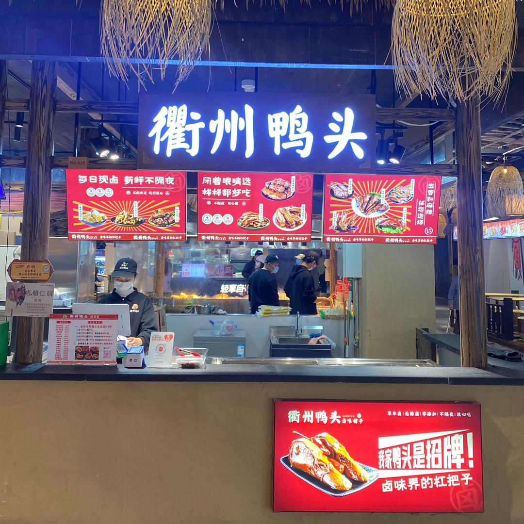 喜豫乐衢州鸭头卤味铺（万达广场店）