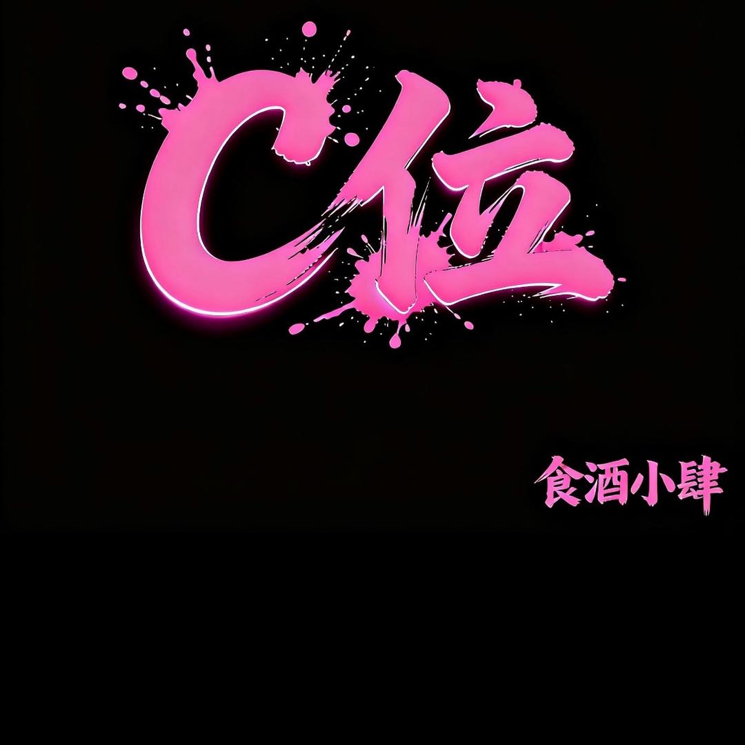 《C位》食酒小肆
