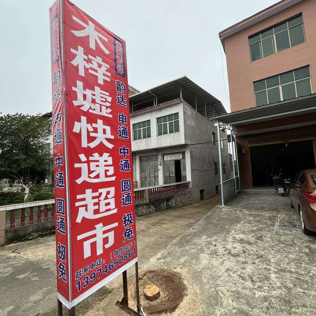 木子墟快递超市