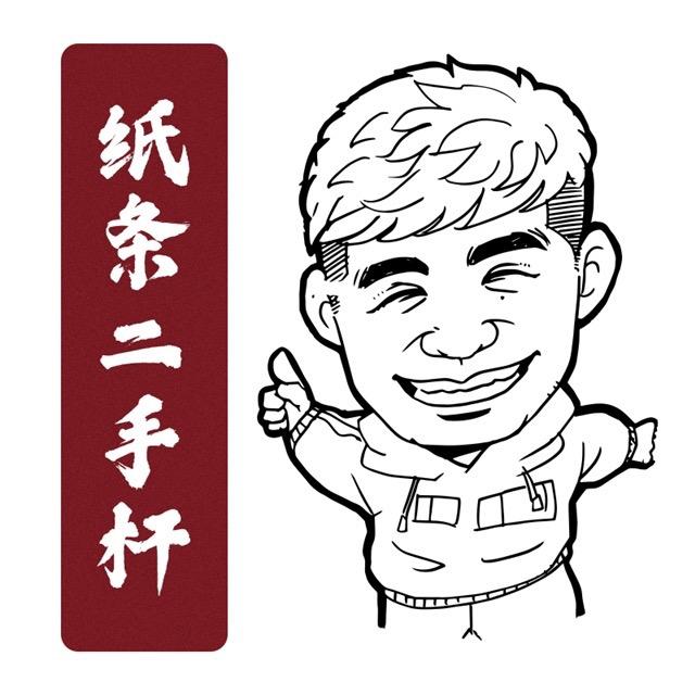 纸条二手杆(台球杆 回收 置换)