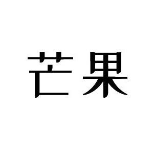 芒果  女装