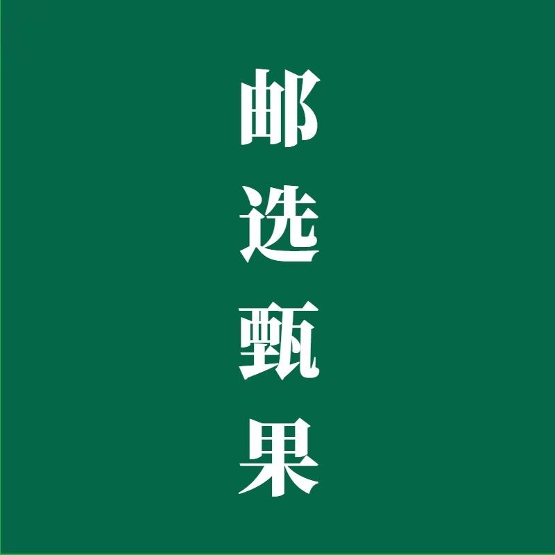 邮选甄果