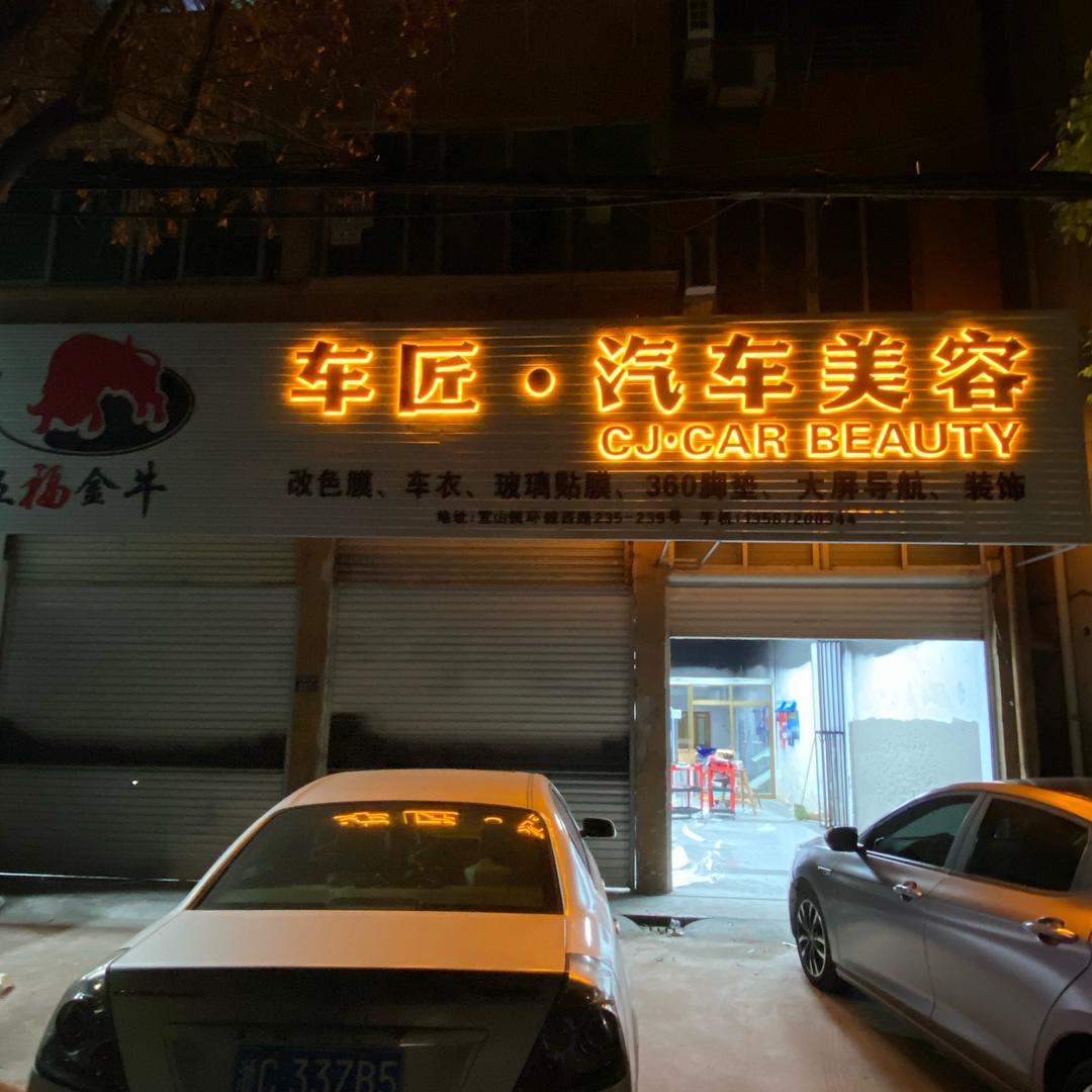 车匠汽车美容贴膜